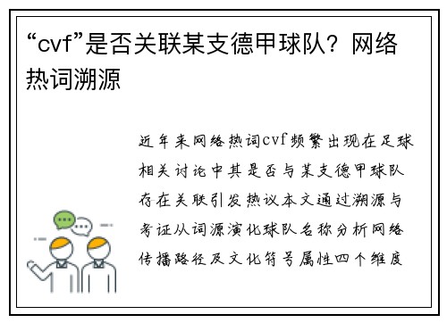 “cvf”是否关联某支德甲球队？网络热词溯源