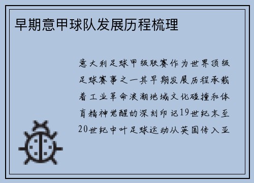 早期意甲球队发展历程梳理