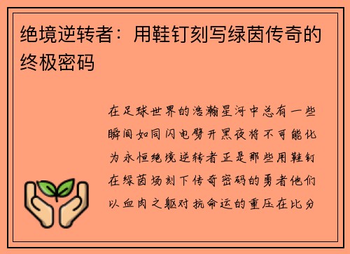 绝境逆转者：用鞋钉刻写绿茵传奇的终极密码