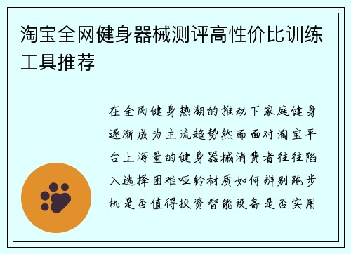 淘宝全网健身器械测评高性价比训练工具推荐