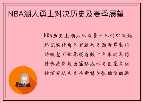 NBA湖人勇士对决历史及赛季展望