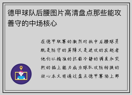 德甲球队后腰图片高清盘点那些能攻善守的中场核心