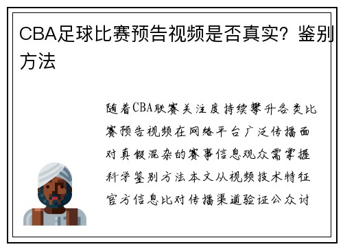 CBA足球比赛预告视频是否真实？鉴别方法