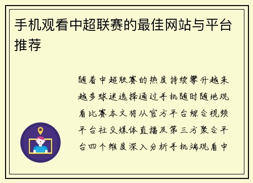 手机观看中超联赛的最佳网站与平台推荐