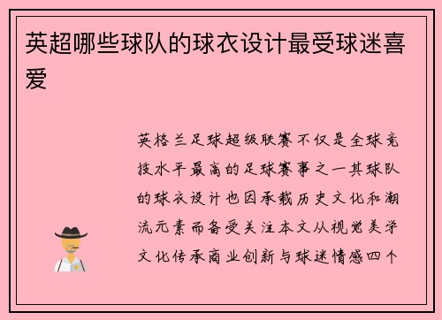 英超哪些球队的球衣设计最受球迷喜爱