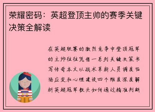 荣耀密码：英超登顶主帅的赛季关键决策全解读