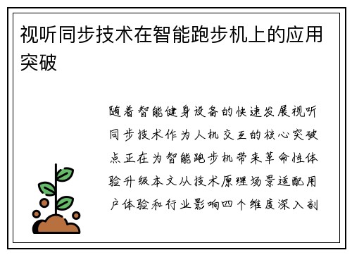 视听同步技术在智能跑步机上的应用突破