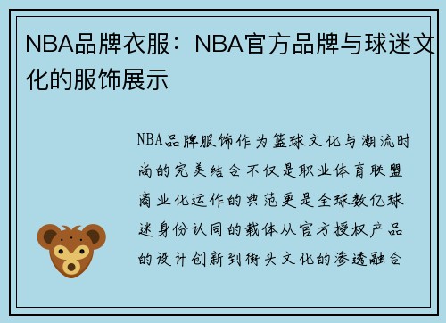 NBA品牌衣服：NBA官方品牌与球迷文化的服饰展示