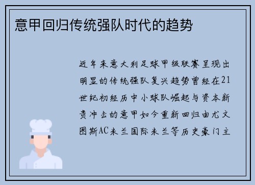 意甲回归传统强队时代的趋势