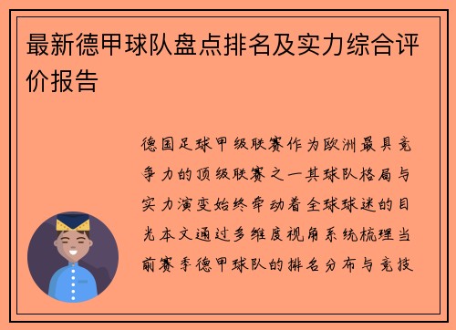 最新德甲球队盘点排名及实力综合评价报告