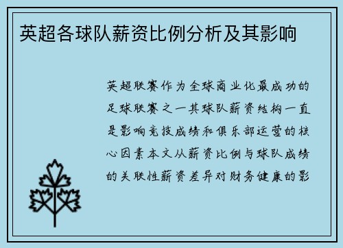 英超各球队薪资比例分析及其影响
