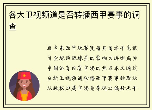 各大卫视频道是否转播西甲赛事的调查