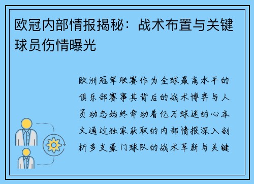 欧冠内部情报揭秘：战术布置与关键球员伤情曝光