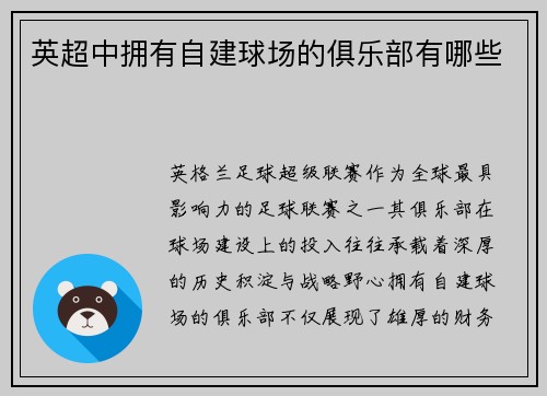 英超中拥有自建球场的俱乐部有哪些