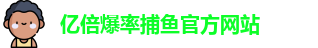 亿倍爆率捕鱼(中国)官方网站 | YIBEI Fishing